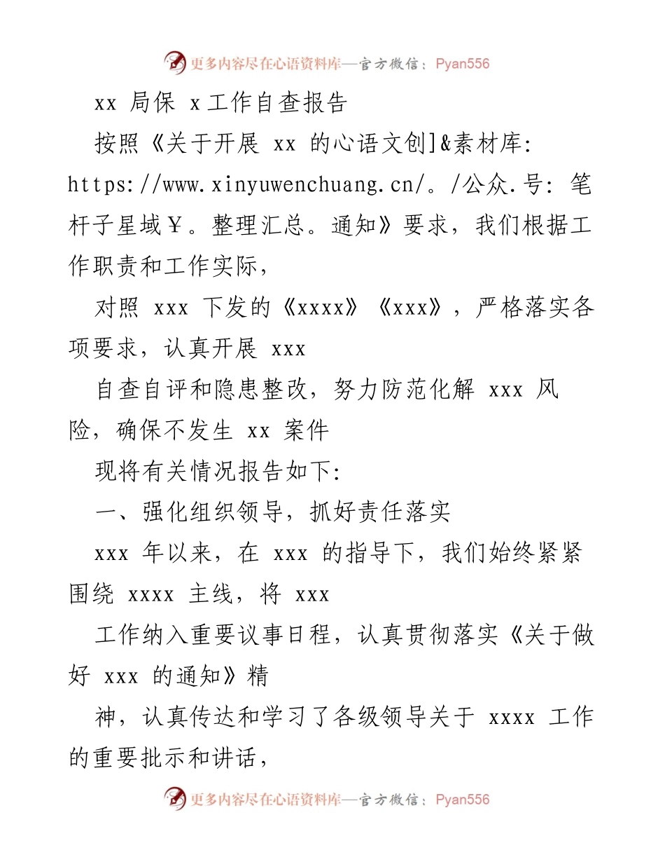 [工作总结] 自查报告 - xx局保x工作自查总结报告.docx_第1页