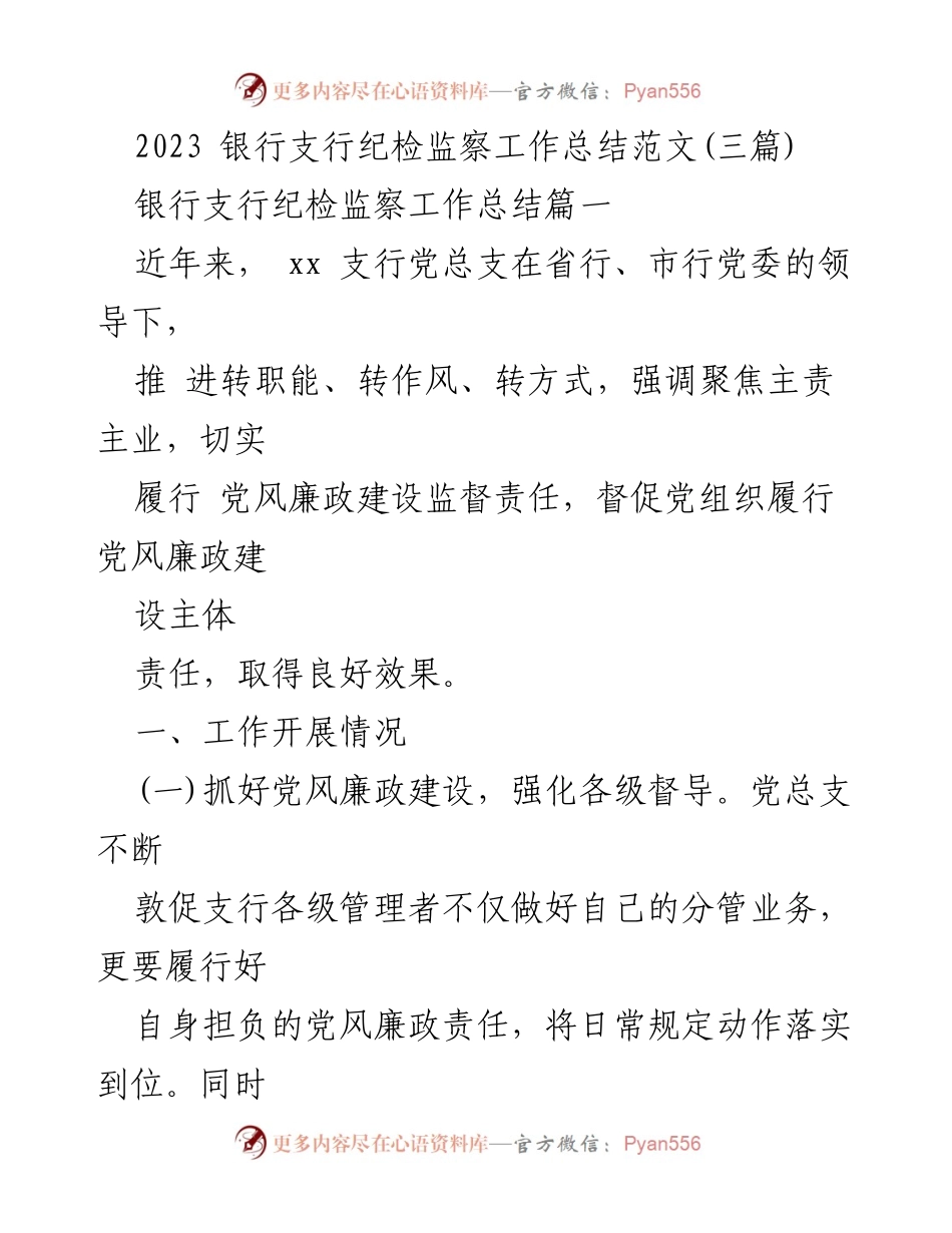 [工作总结] 银行支行 - 2023年纪检监察工作总结与反思.docx_第1页