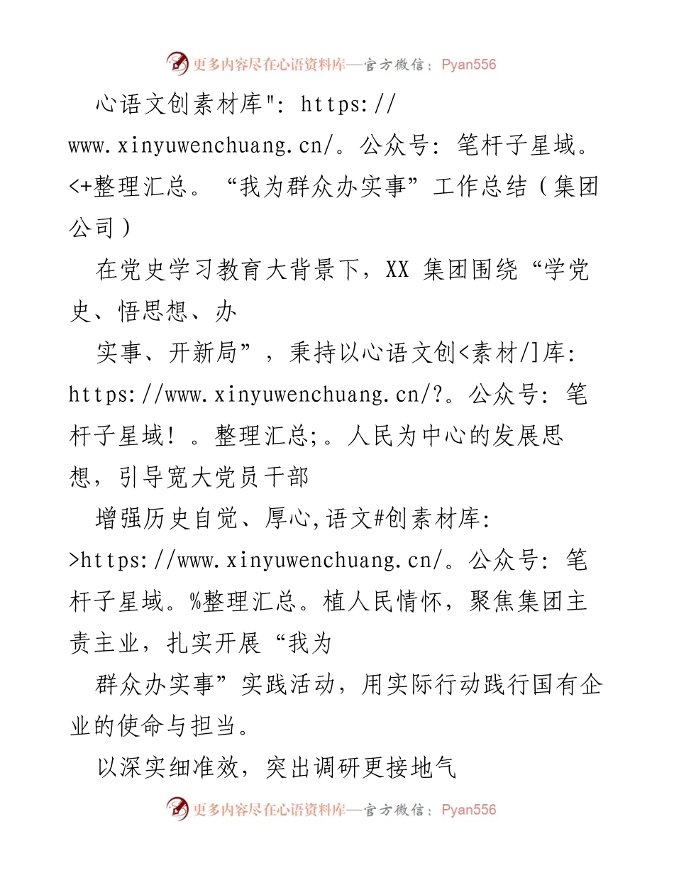 [工作总结] 集团公司 - “我为群众办实事”实践活动工作总结.docx_第1页