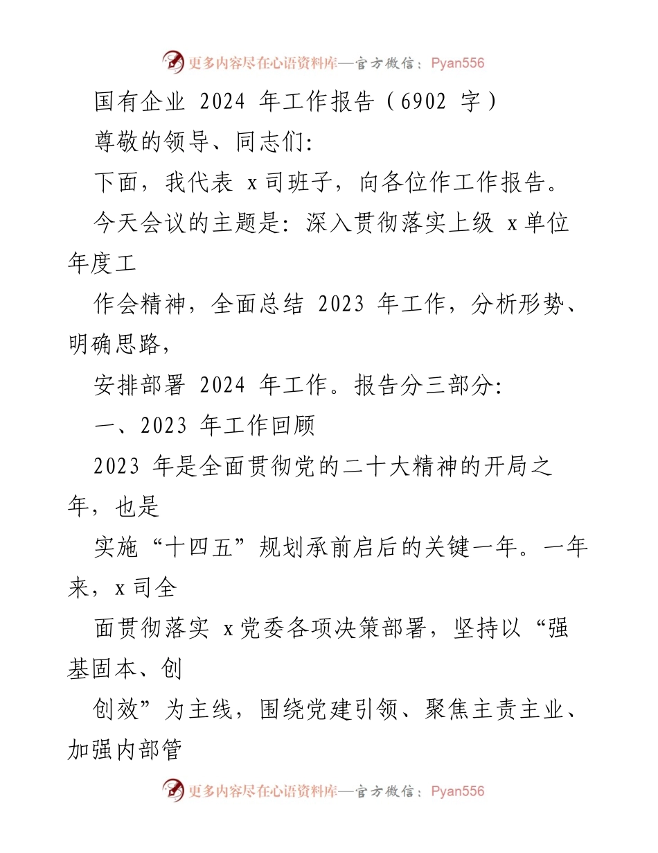 [工作报告] 国有企业年度工作会议 - 2024年国有企业工作报告总结与展望.docx_第1页