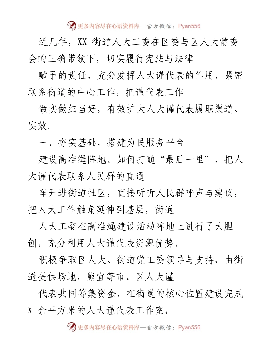 [工作总结] 街道人大工委 - 强化人大代表履职能力与服务平台建设.docx_第1页