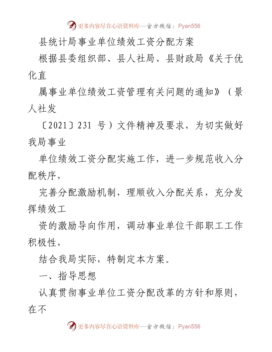 [工作总结] 统计局 - 事业单位绩效工资分配方案实施总结.docx_第1页