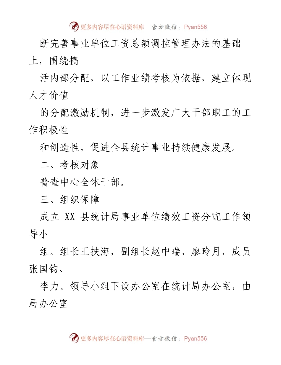 [工作总结] 统计局 - 事业单位绩效工资分配方案实施总结.docx_第2页