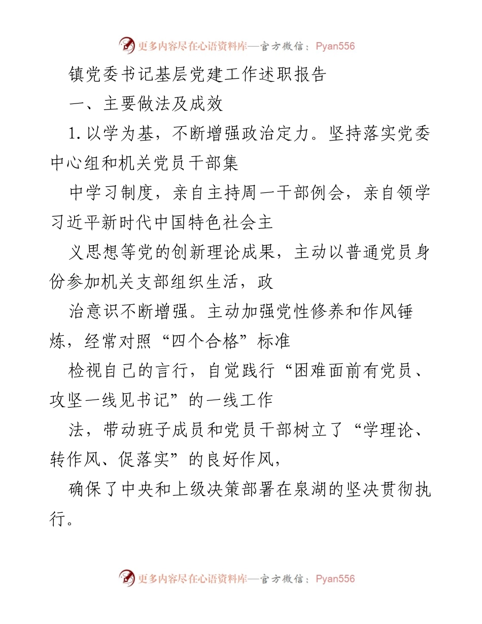 [工作总结] 镇党委书记述职 - 基层党建工作成效与措施总结.docx_第1页