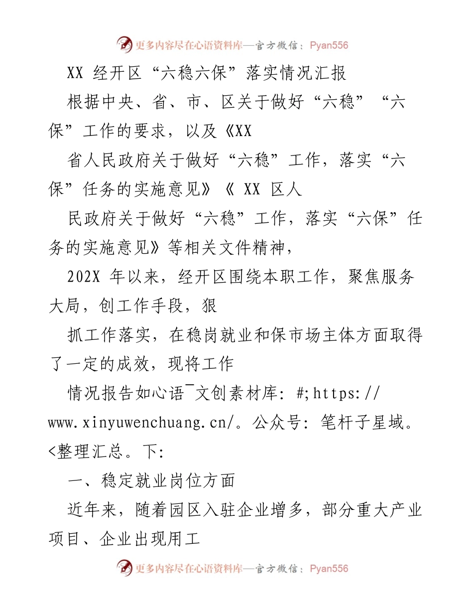 [工作总结] 经开区 - XX 经开区“六稳六保”落实情况汇报_1.docx_第1页