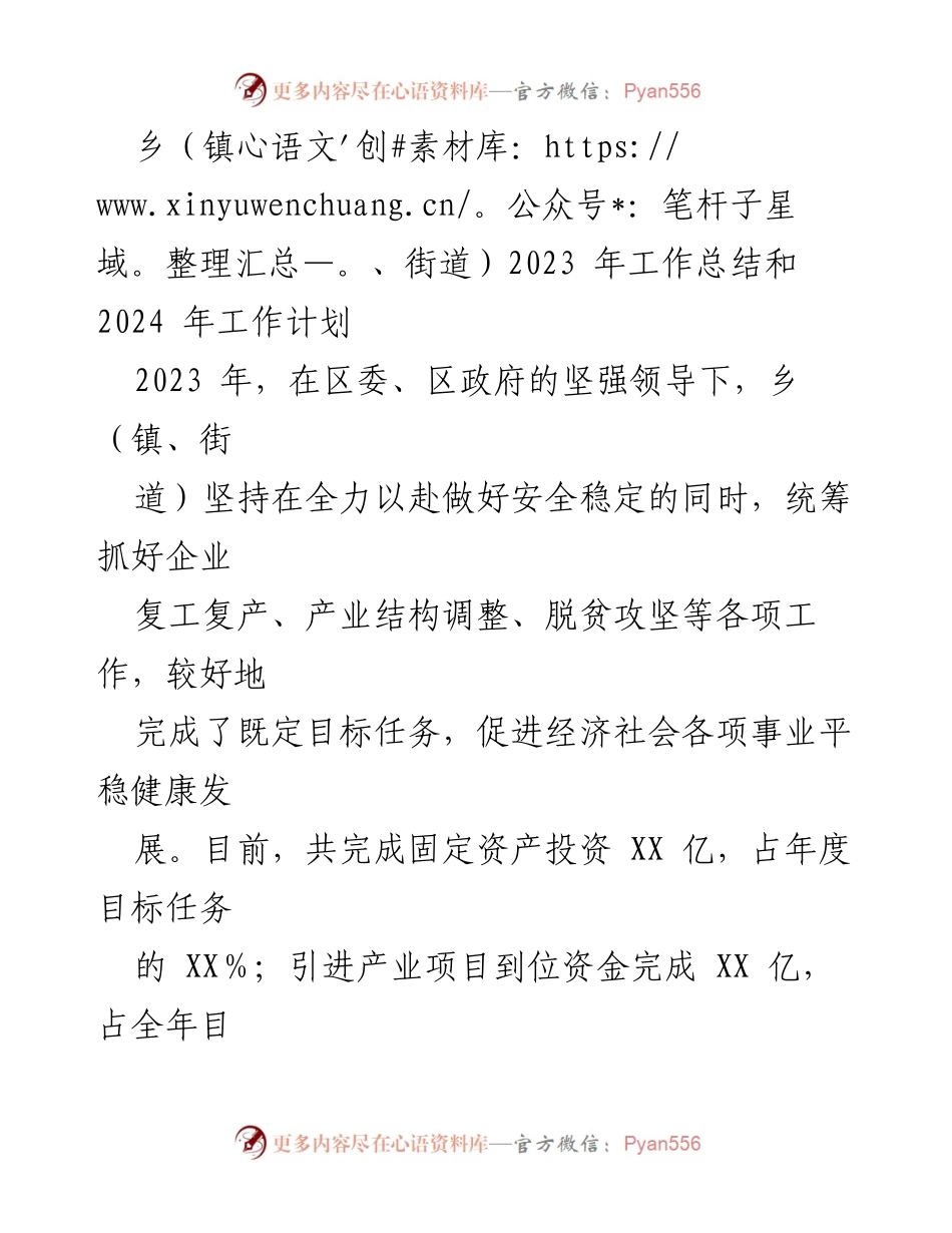 [工作总结与计划] 乡镇工作 - 2023年工作总结与2024年工作计划.docx_第1页
