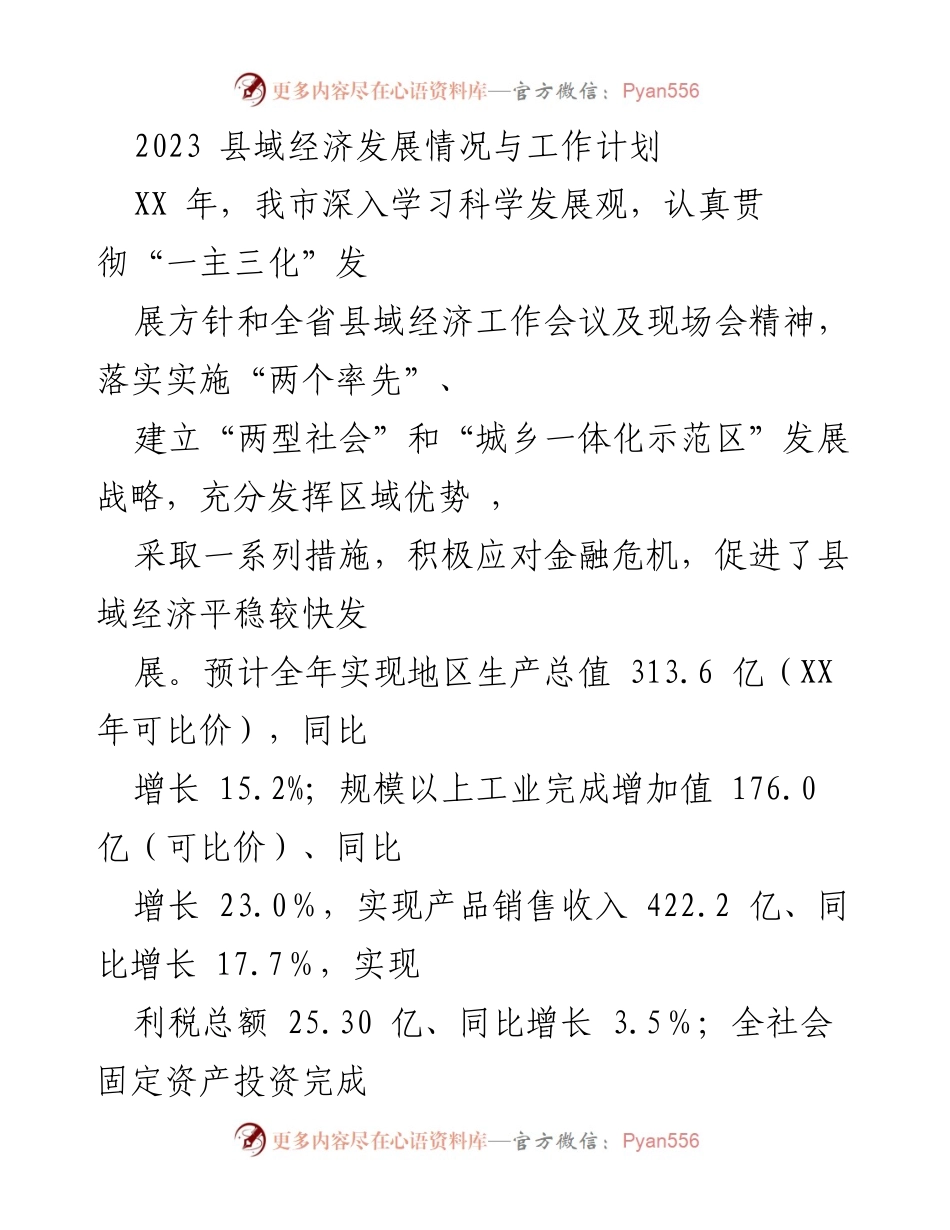 [工作总结] 经济发展会议 - 2023年县域经济发展情况与工作计划.docx_第1页