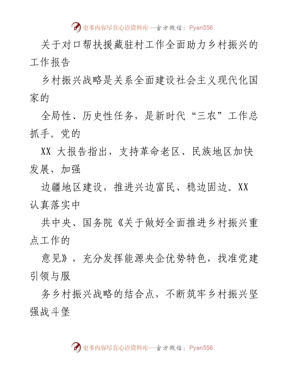[工作报告] 对口帮扶援藏驻村工作 - 全面助力乡村振兴的实践与成效.docx_第1页