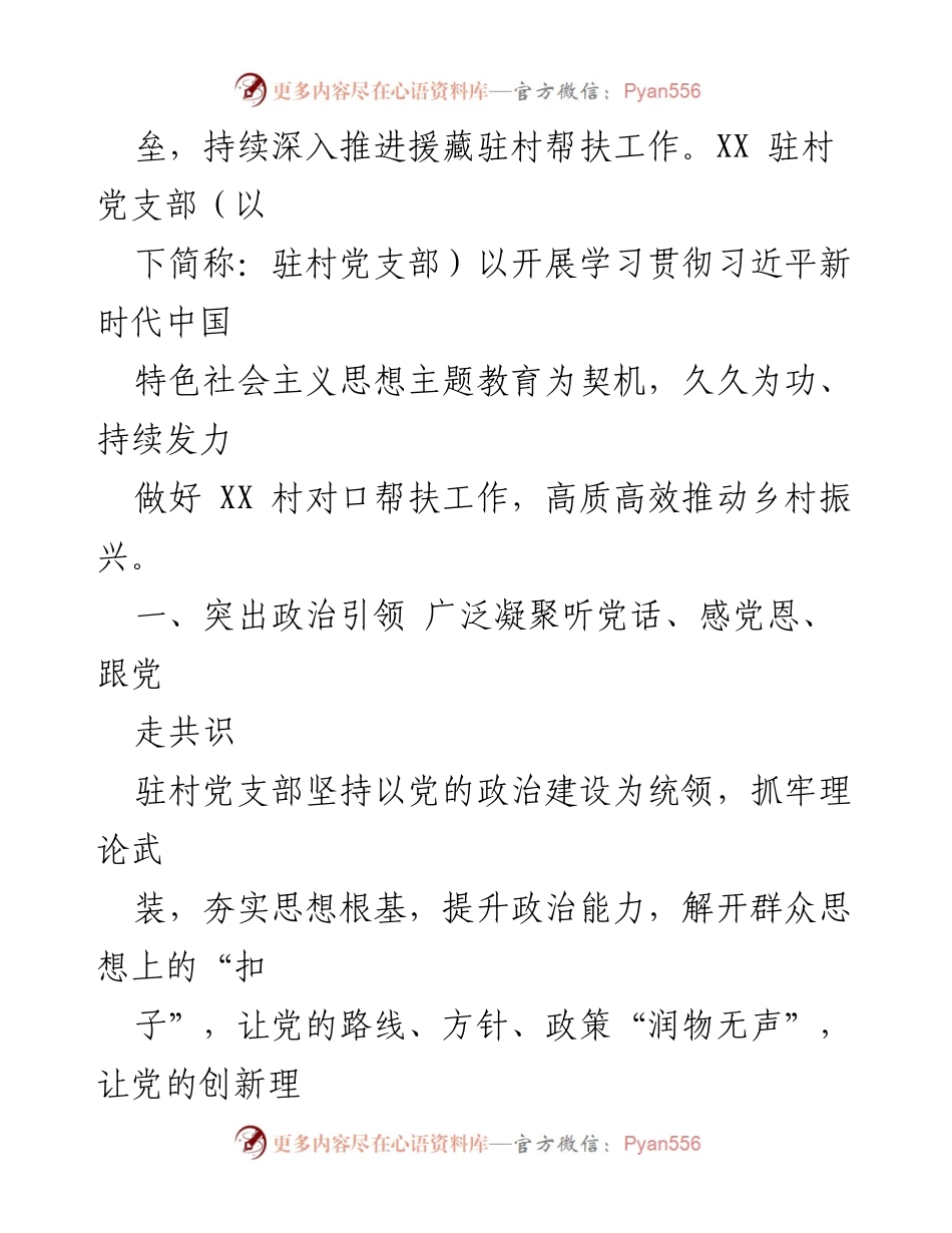 [工作报告] 对口帮扶援藏驻村工作 - 全面助力乡村振兴的实践与成效.docx_第2页