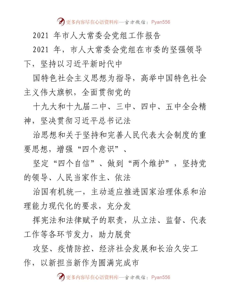 [工作报告] 市人大常委会 - 2021年市人大常委会党组工作总结报告_1.docx_第1页