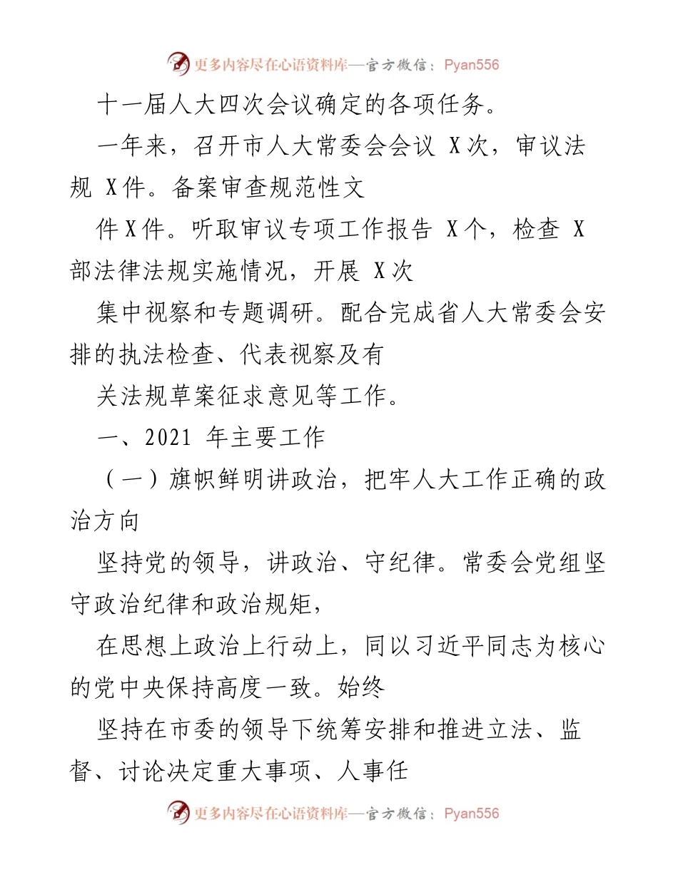 [工作报告] 市人大常委会 - 2021年市人大常委会党组工作总结报告_1.docx_第2页