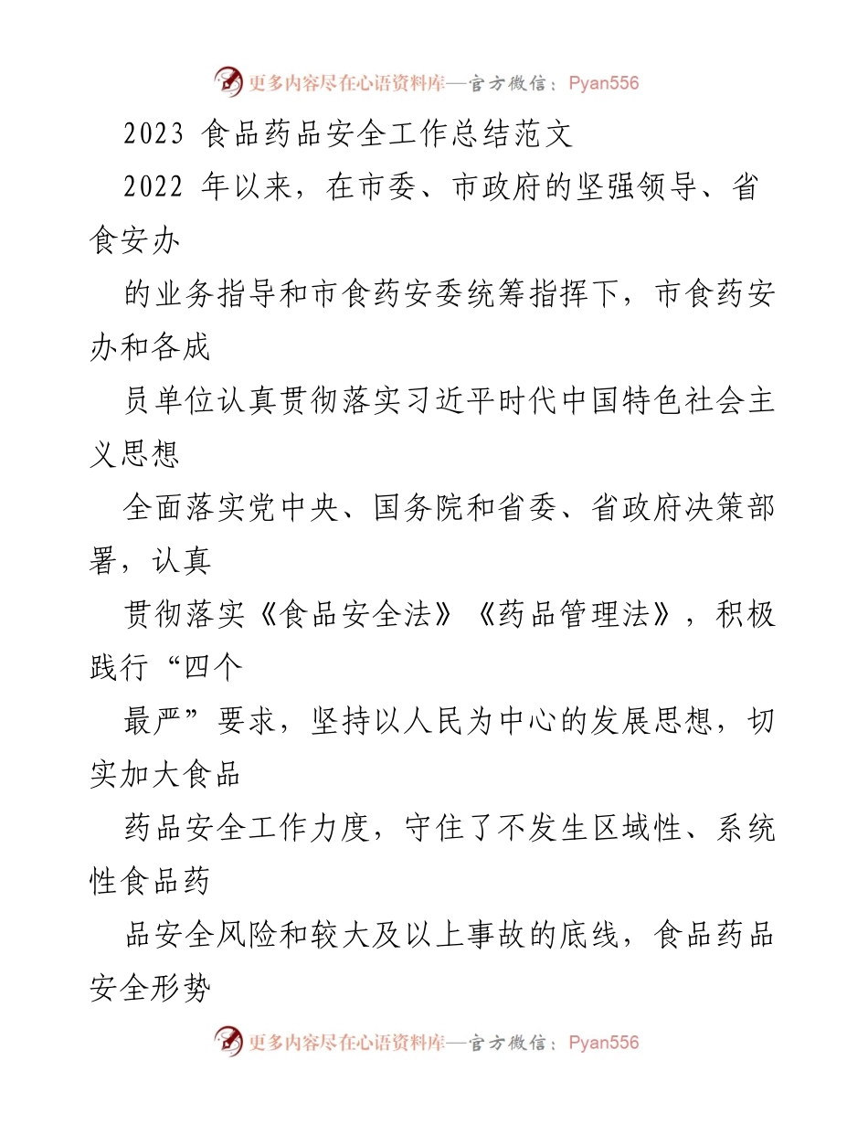 [工作总结] 食品药品安全工作 - 2023年食品药品安全工作总结报告.docx_第1页