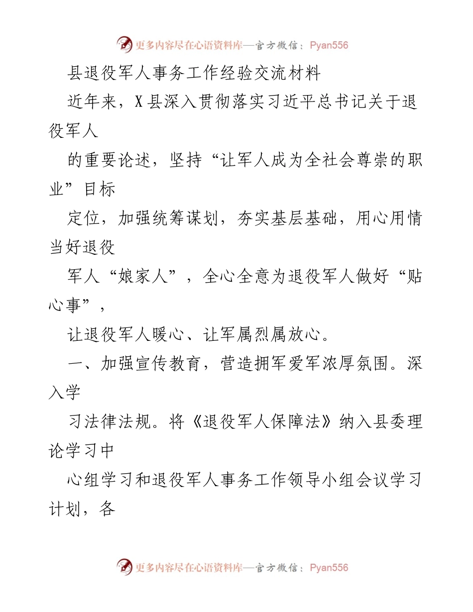 [工作总结] 退役军人事务 - X县退役军人事务工作经验交流总结.docx_第1页