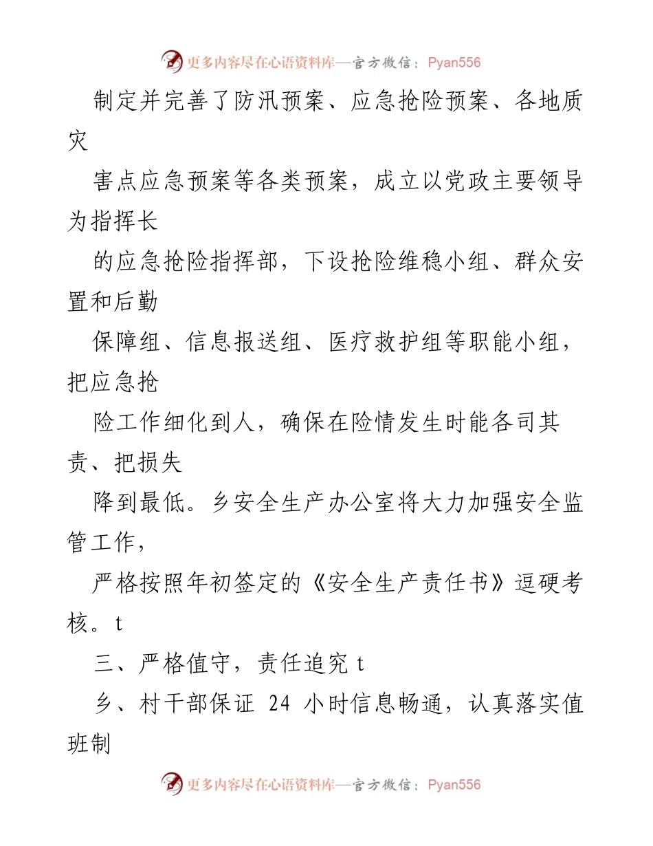 [工作总结] 防汛安全工作 - 加强防汛安全管理 确保人民生命财产安全.docx_第1页