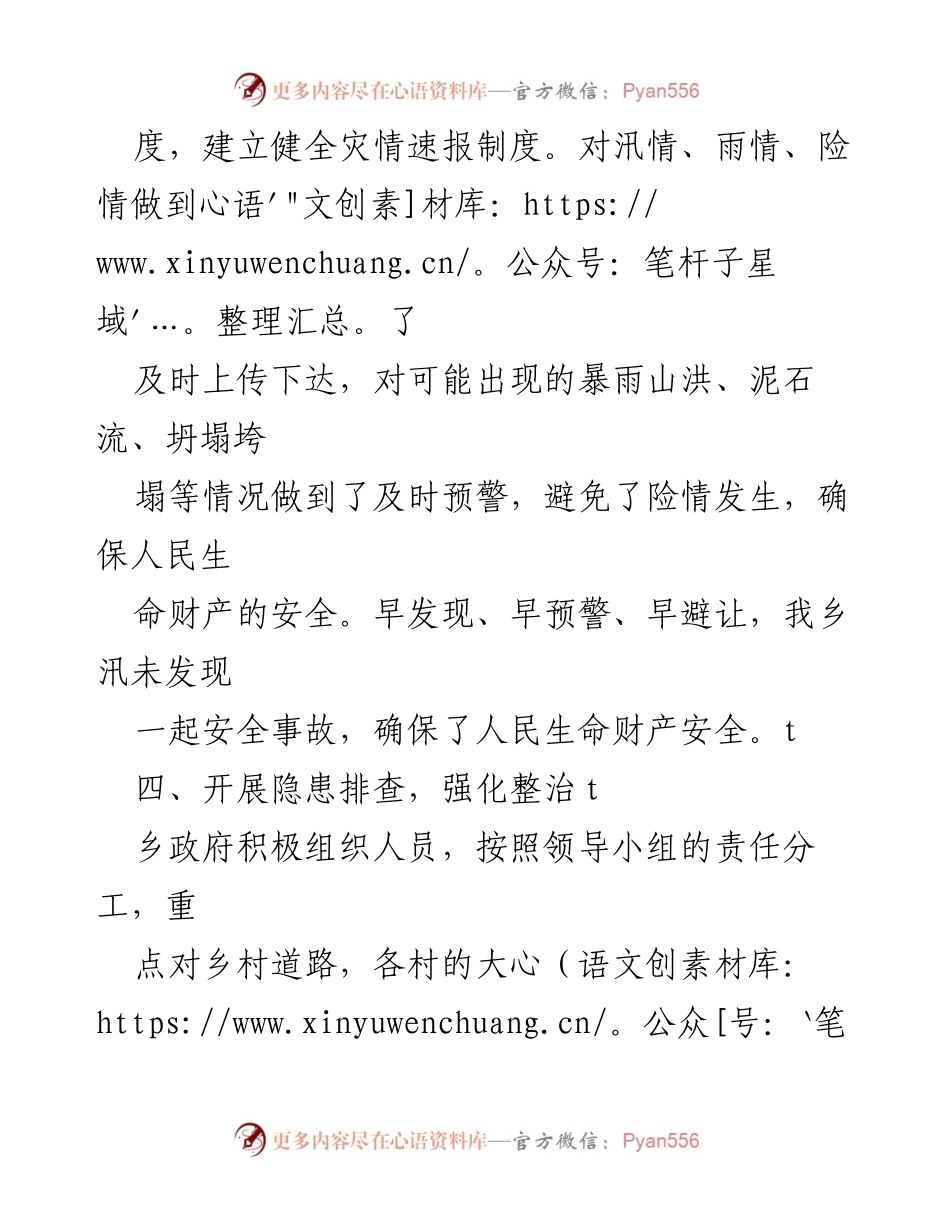 [工作总结] 防汛安全工作 - 加强防汛安全管理 确保人民生命财产安全.docx_第2页