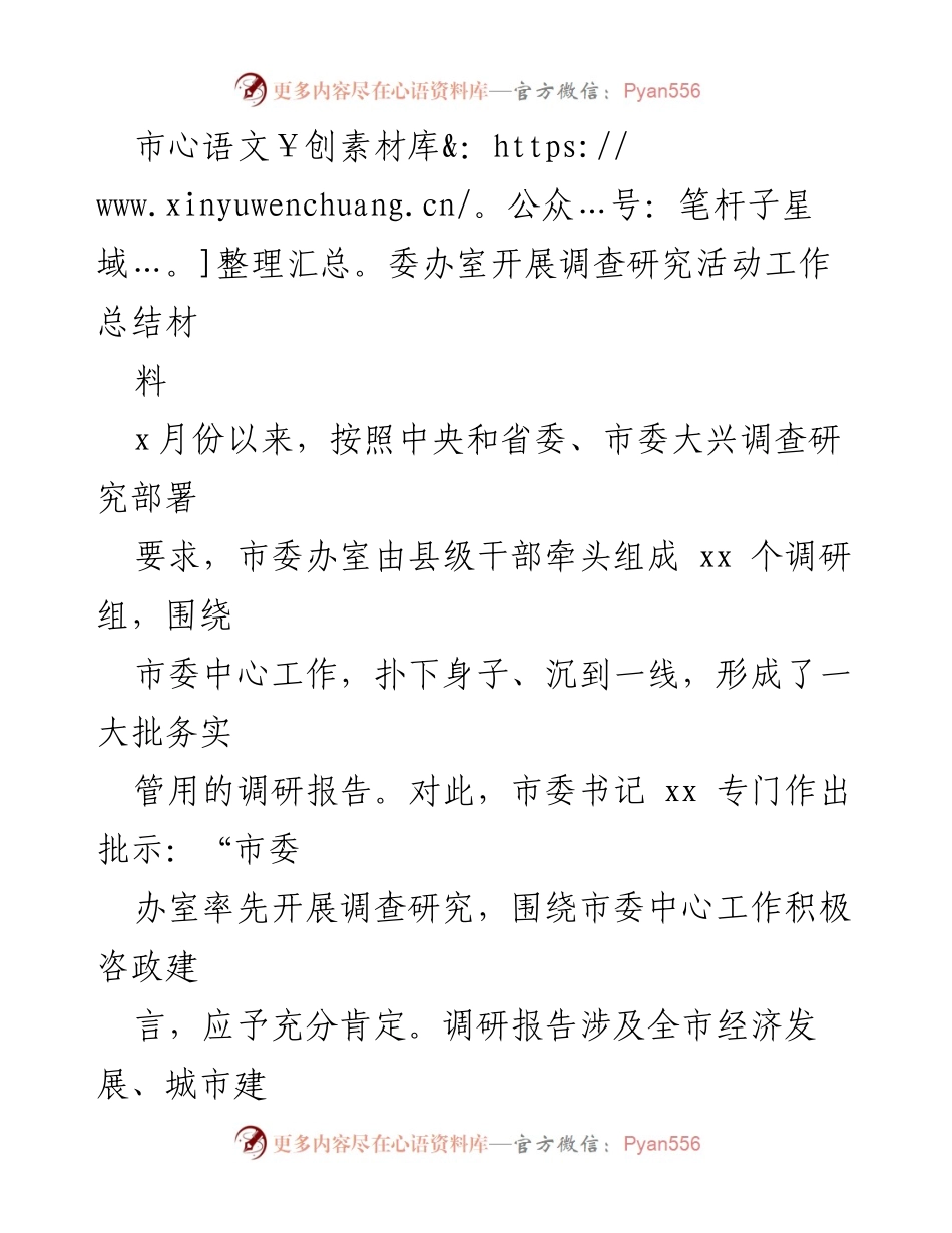 [工作总结] 调查研究活动 - 市委办室调研活动工作总结及成果分享.docx_第1页