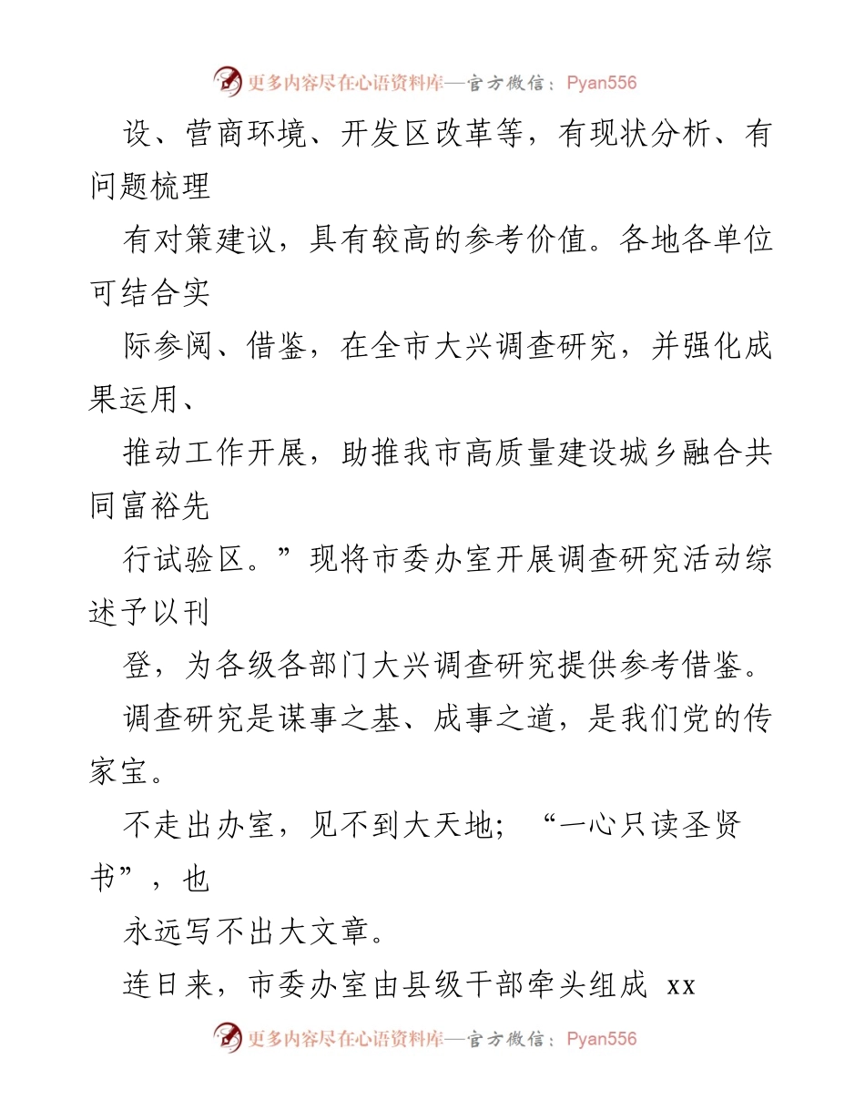 [工作总结] 调查研究活动 - 市委办室调研活动工作总结及成果分享.docx_第2页