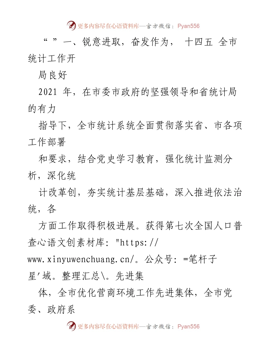 [工作报告] 全市统计工作会议 - 2022年全市统计工作总结与部署报告.docx_第2页