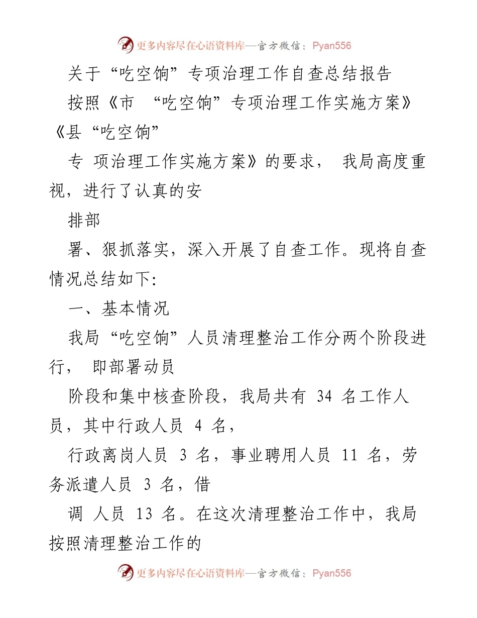 [工作总结] 自查总结 - 吃空饷专项治理工作自查总结报告.docx_第1页