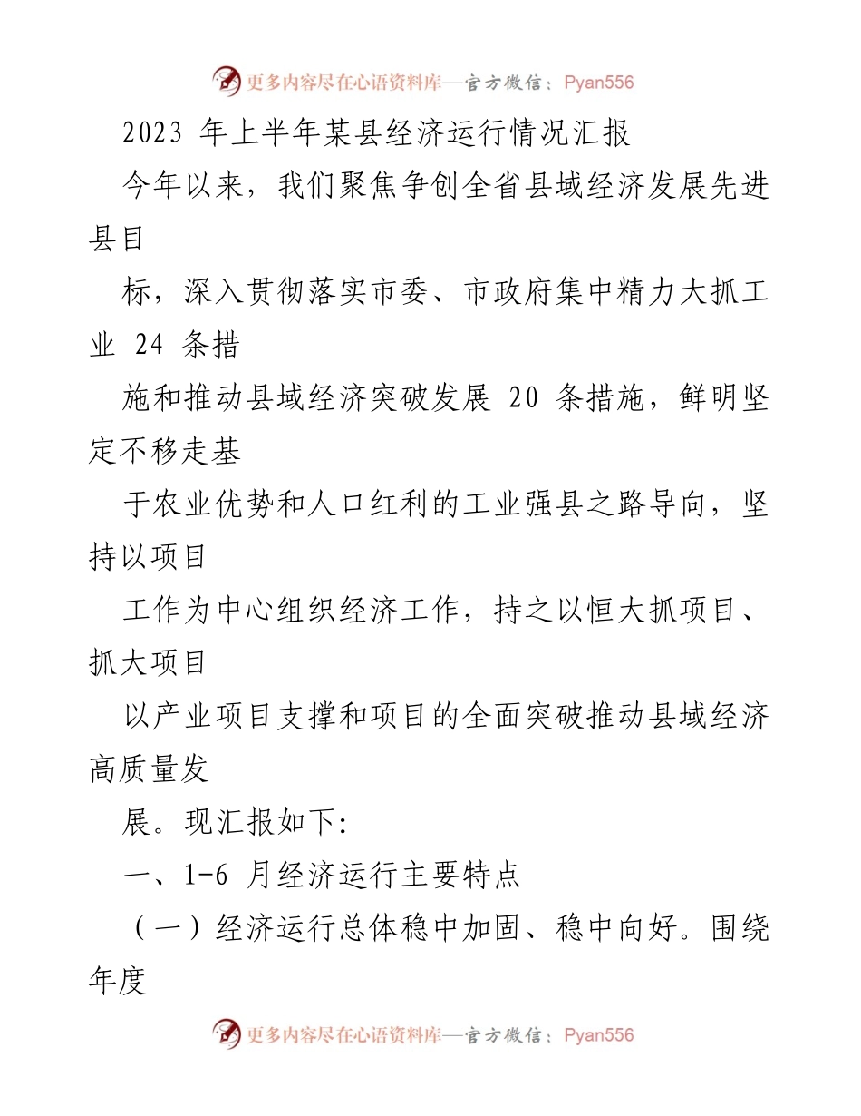 [工作总结] 经济运行情况汇报 - 2023年上半年某县经济运行情况分析.docx_第1页