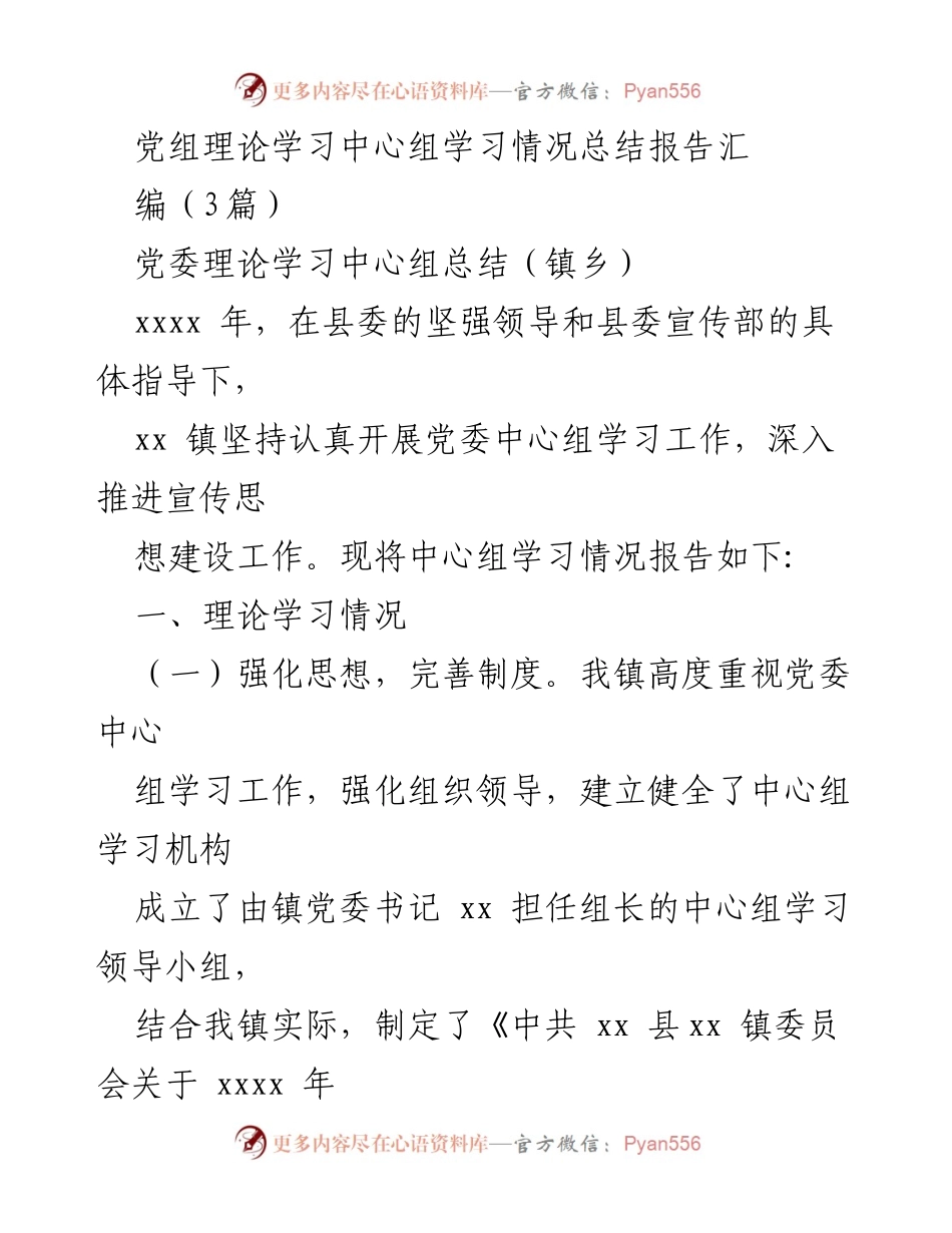 [工作总结] 镇党委理论学习中心组 - 2023年党委理论学习中心组工作总结报告.docx_第1页