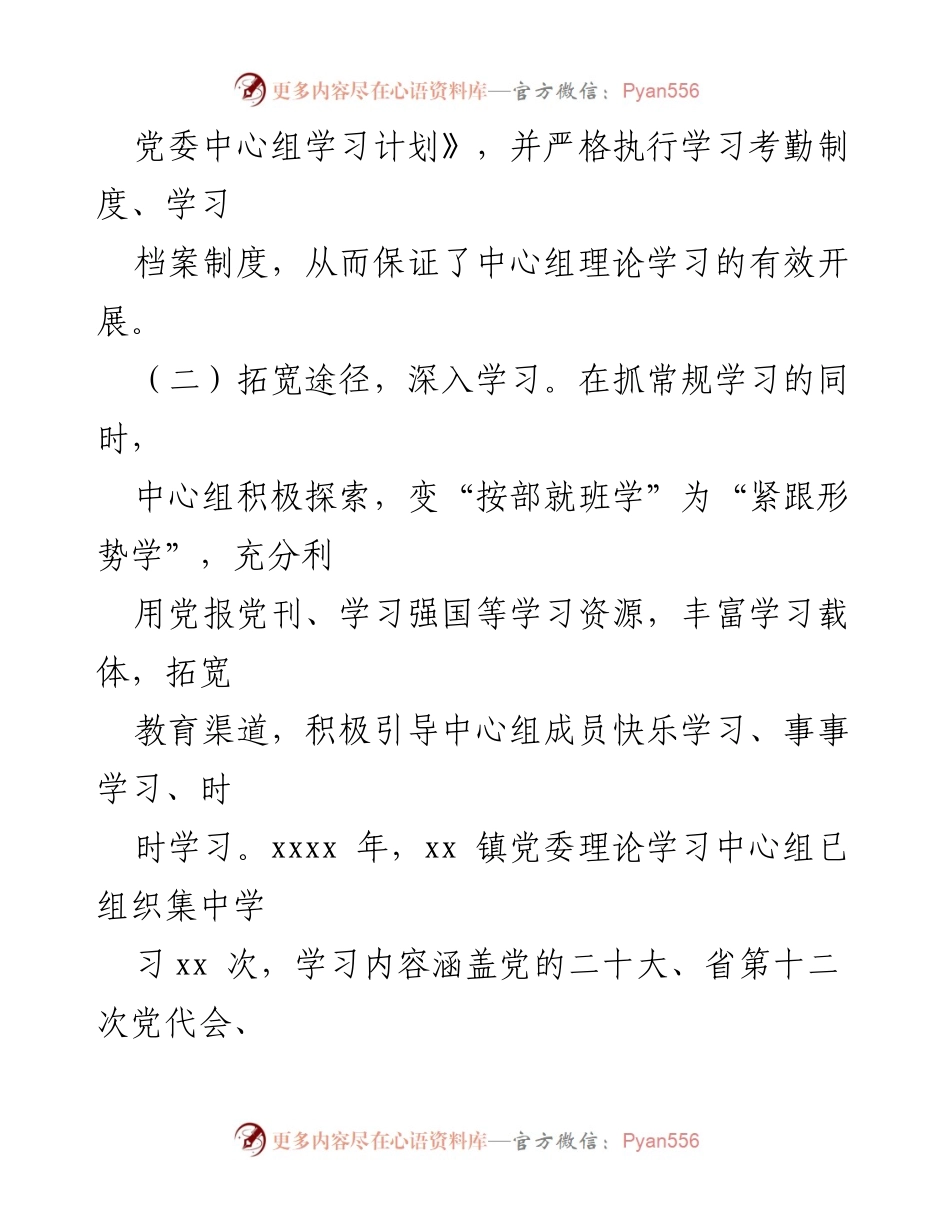 [工作总结] 镇党委理论学习中心组 - 2023年党委理论学习中心组工作总结报告.docx_第2页
