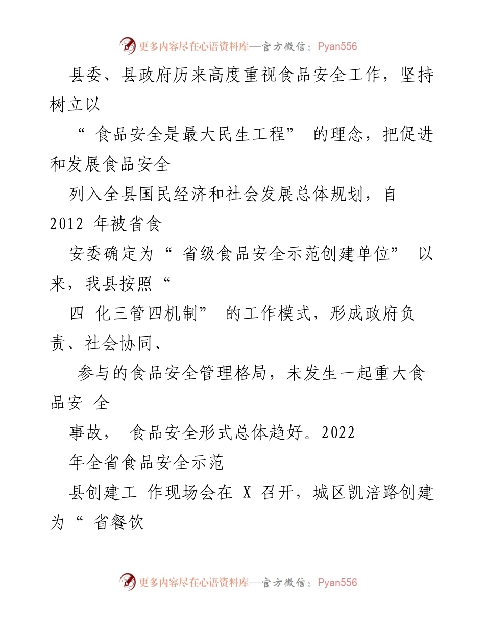 [工作总结] 食品安全示范县创建 - 食品安全示范县创建工作情况汇报.docx_第2页
