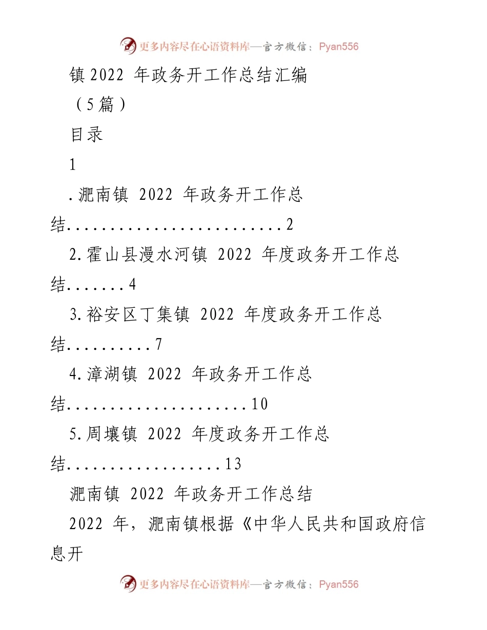 [工作总结] 镇政务开工作 - 2022年度政务开工作总结汇编.docx_第1页