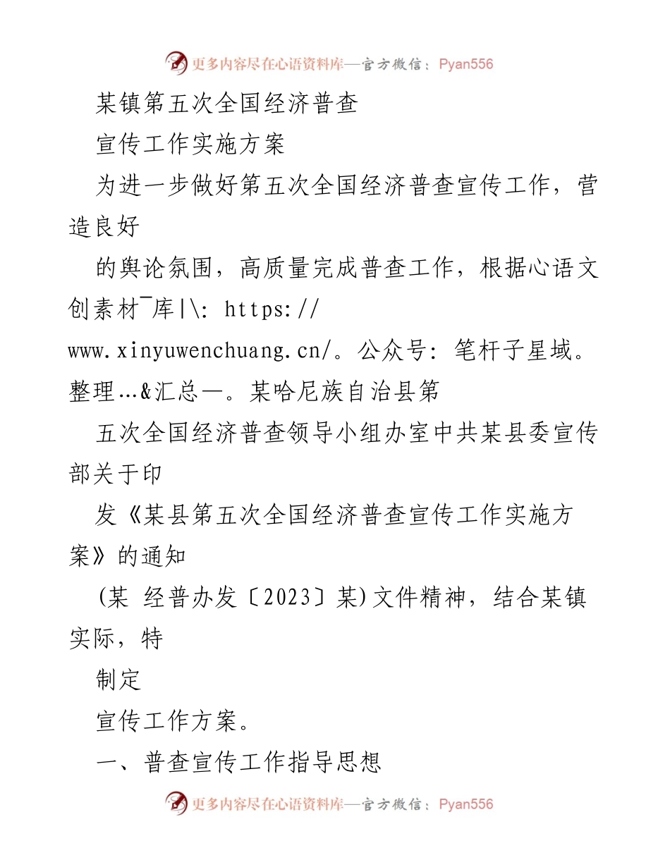[工作总结] 经济普查宣传 - 某镇第五次全国经济普查宣传工作实施方案.docx_第1页