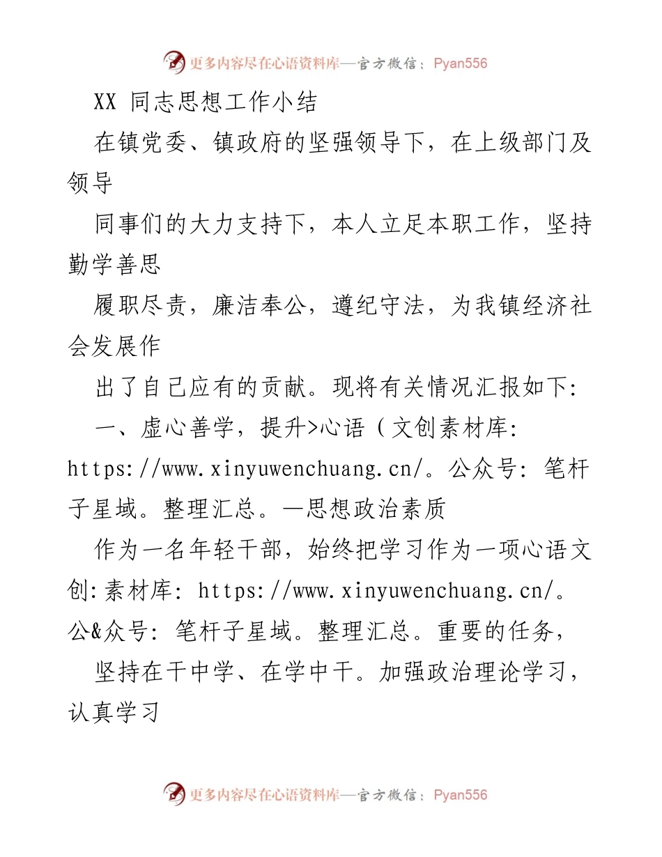 [工作总结] 镇党委工作 - 年轻干部思想工作小结.docx_第1页