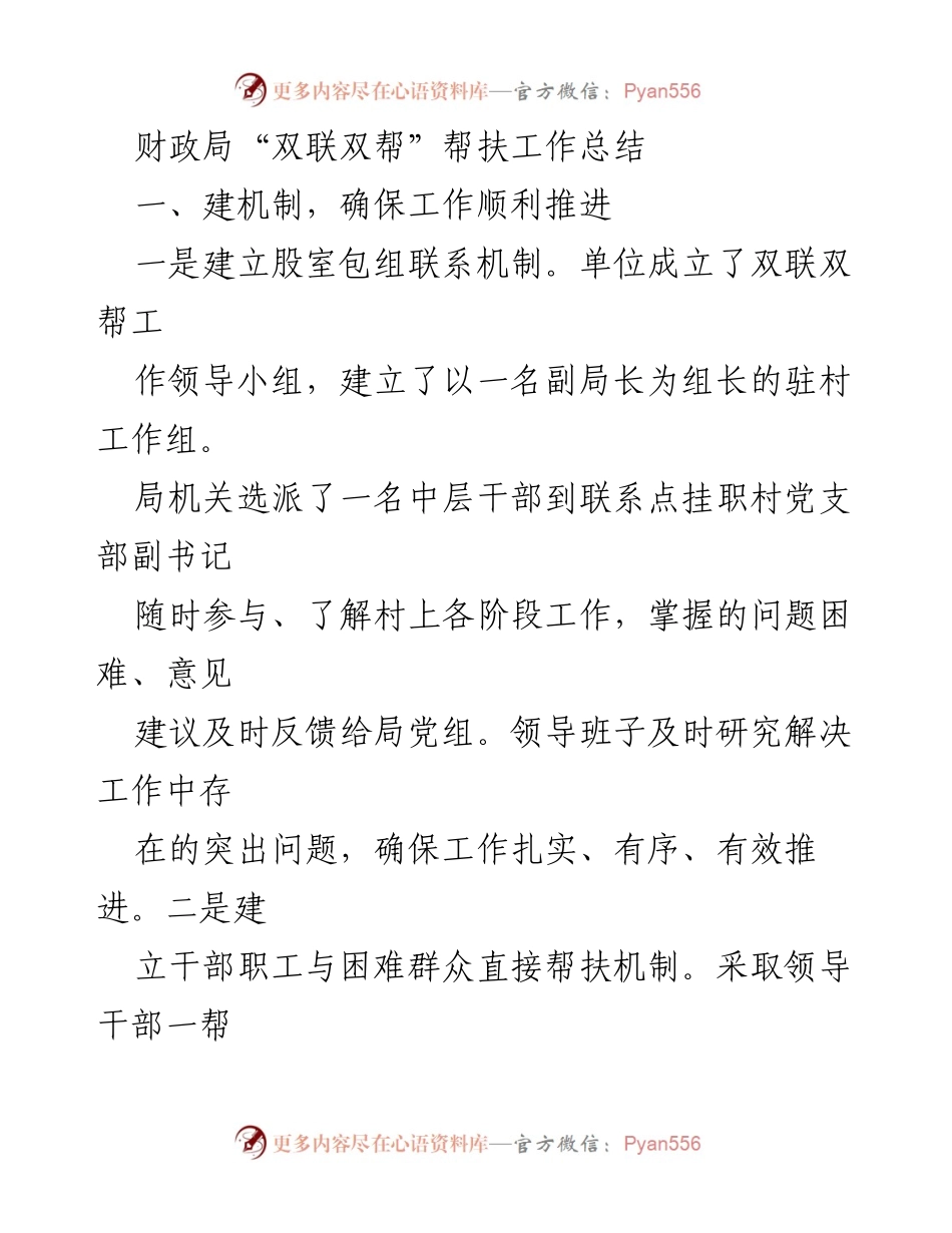 [工作总结] 财政局“双联双帮”帮扶工作 - 财政局“双联双帮”帮扶工作总结与成效分析.docx_第1页