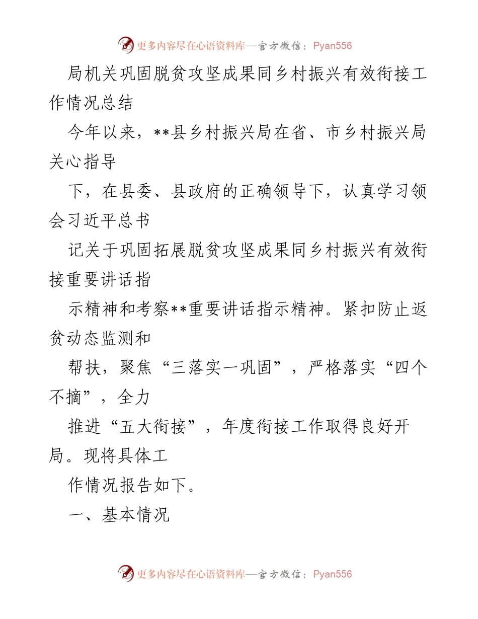 [工作总结] 脱贫攻坚与乡村振兴衔接 - __县巩固脱贫攻坚成果与乡村振兴有效衔接工作情况总结__.docx_第1页