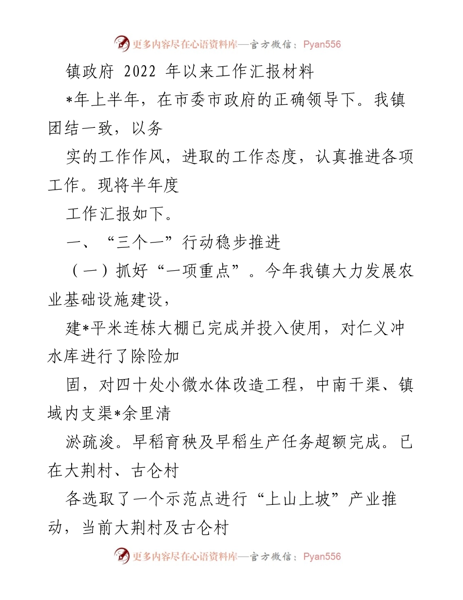 [工作总结] 镇政府 - 2022年上半年工作汇报材料.docx_第1页