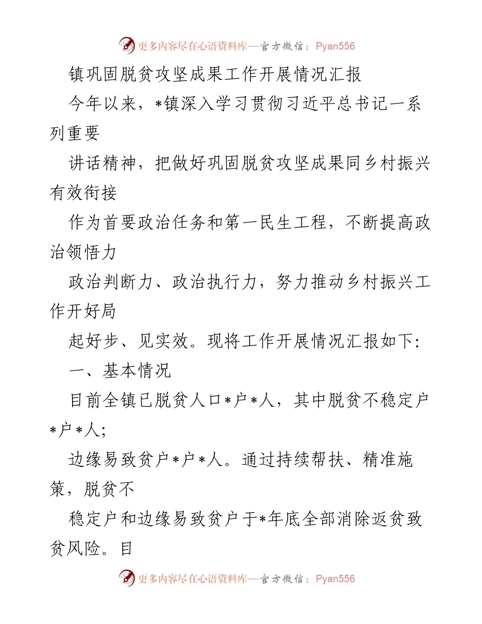 [工作总结] 脱贫攻坚 - 镇脱贫攻坚成果巩固与乡村振兴工作开展情况汇报.docx_第1页