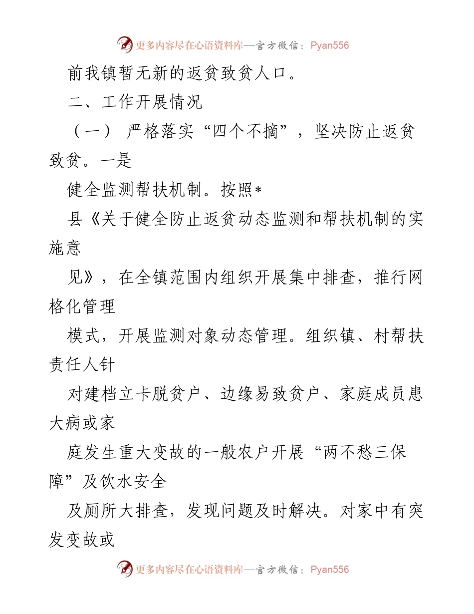 [工作总结] 脱贫攻坚 - 镇脱贫攻坚成果巩固与乡村振兴工作开展情况汇报.docx_第2页