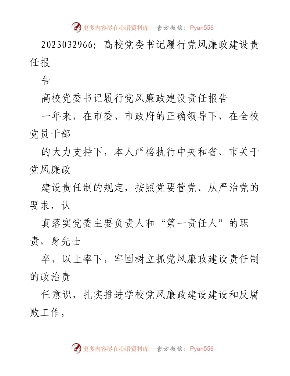 [工作总结] 高校党委书记 - 高校党风廉政建设责任履行情况总结报告.docx_第1页