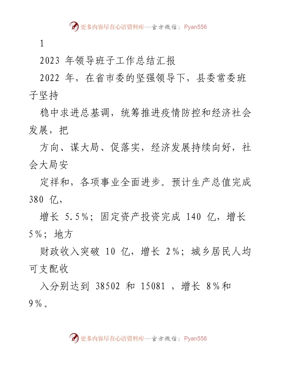 [工作总结] 领导班子年度汇报 - 2022年县委常委班子工作总结与经济社会发展成就.docx_第1页