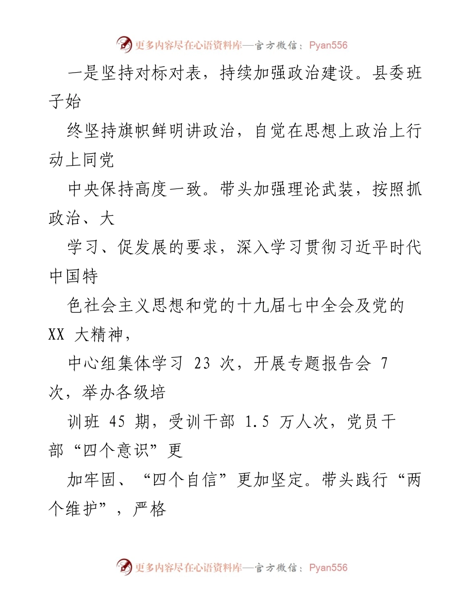 [工作总结] 领导班子年度汇报 - 2022年县委常委班子工作总结与经济社会发展成就.docx_第2页