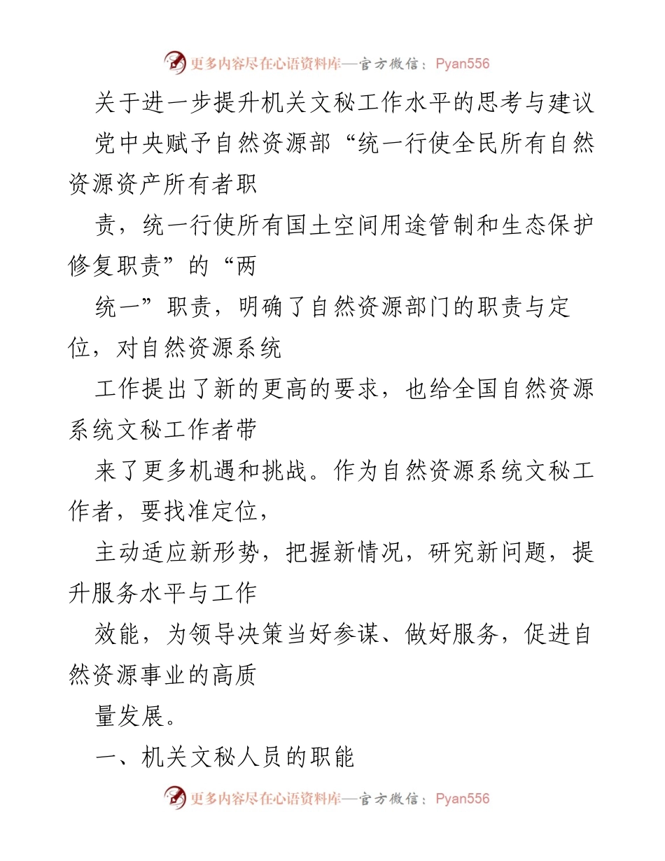 [工作总结] 自然资源部 - 提升机关文秘工作水平的思考与建议.docx_第1页