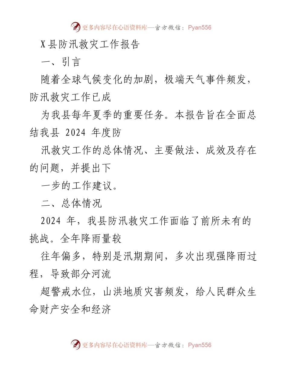 [工作总结] 防汛救灾 - 2024年度X县防汛救灾工作总结报告.docx_第1页