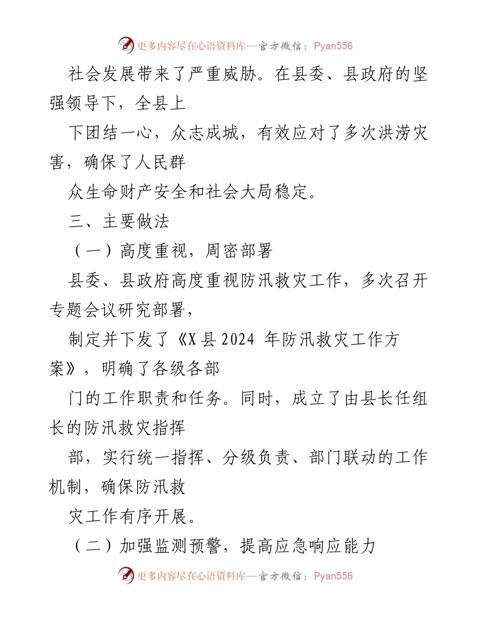 [工作总结] 防汛救灾 - 2024年度X县防汛救灾工作总结报告.docx_第2页
