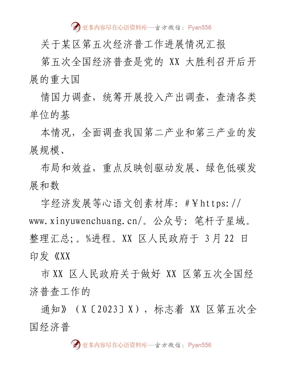 [工作总结] 经济普查 - 某区第五次经济普查工作进展情况汇报.docx_第1页