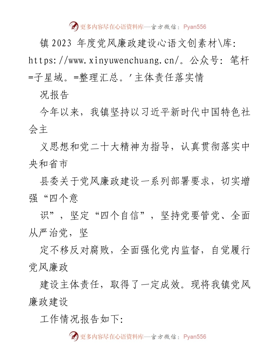 [工作总结] 镇党风廉政建设 - 2023年度党风廉政建设主体责任落实情况报告.docx_第1页