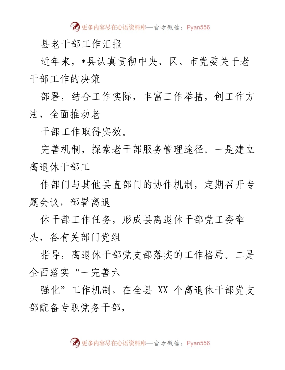 [工作总结] 老干部工作会议 - 加强老干部服务管理与学习教育的工作汇报.docx_第1页