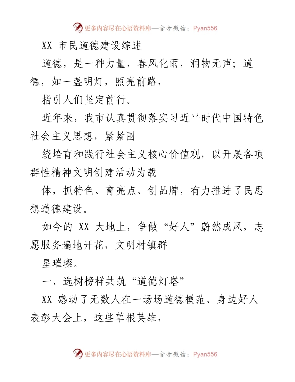 [工作总结] 道德建设活动 - XX市民道德建设成就与经验总结.docx_第1页
