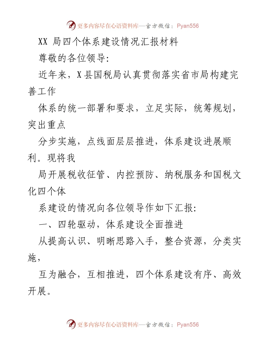 [工作总结] 领导汇报 - XX局四个体系建设情况汇报.docx_第1页