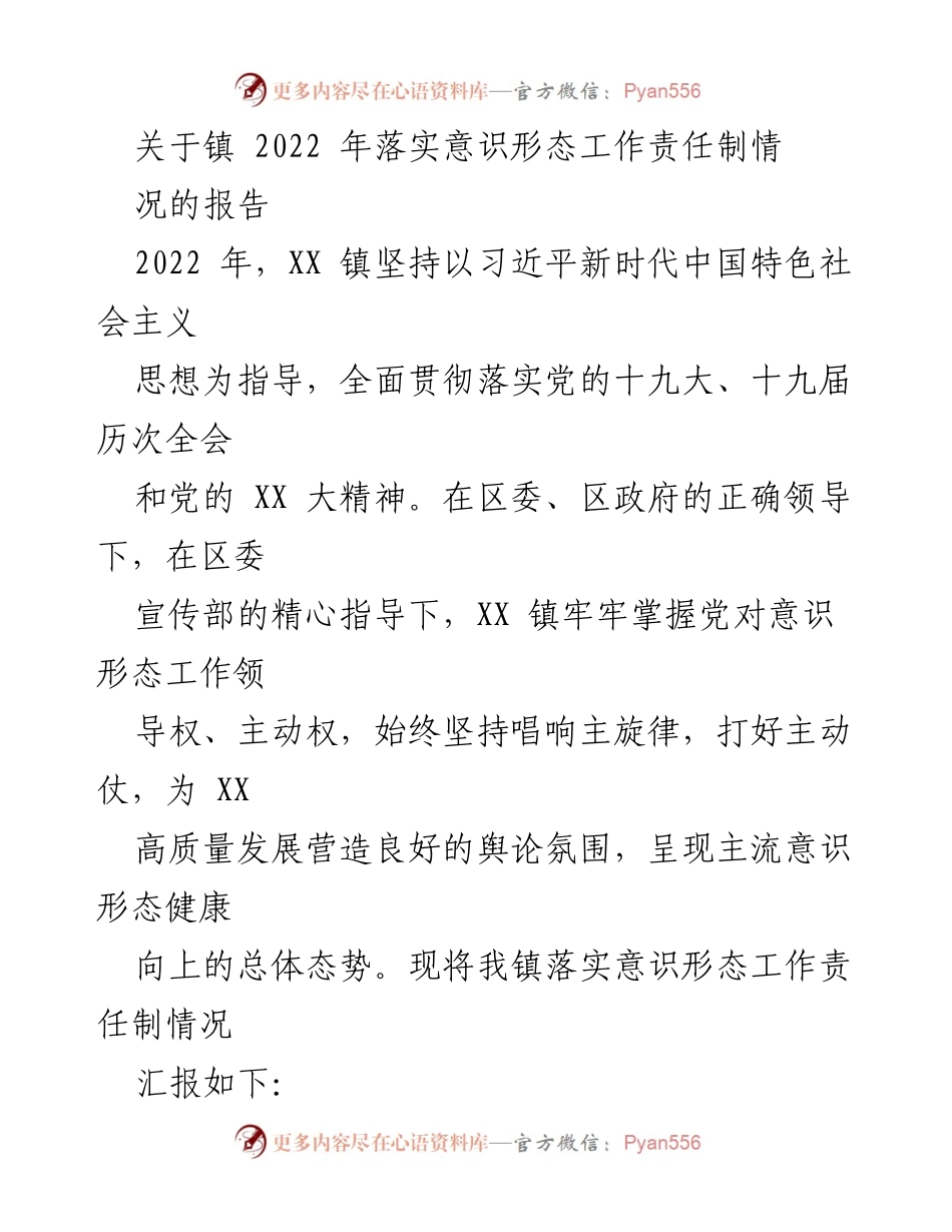 [工作总结] 镇党委 - 2022年意识形态工作责任制落实情况报告.docx_第1页