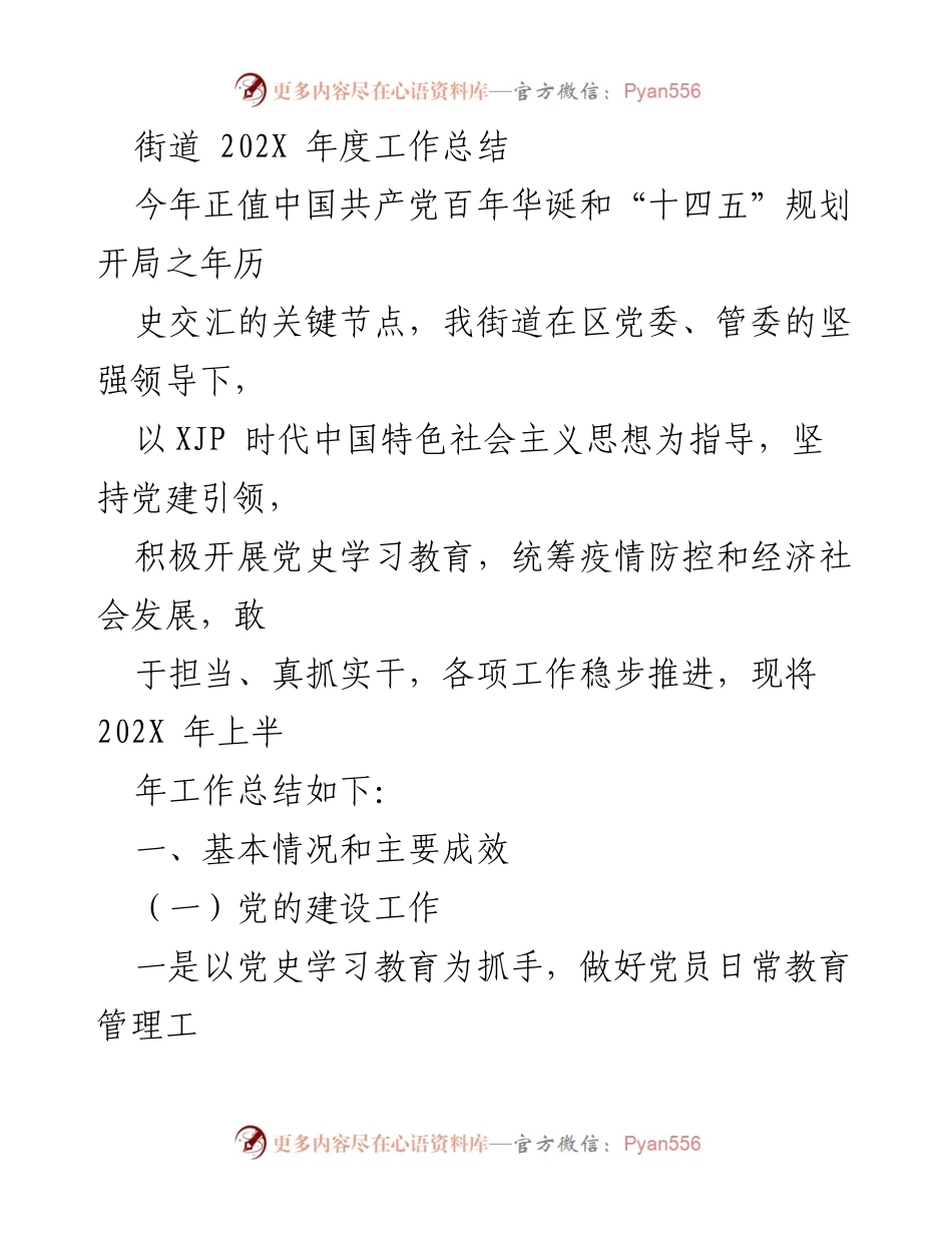 [工作总结] 街道年度工作总结 - 202X年度街道工作总结报告.docx_第1页