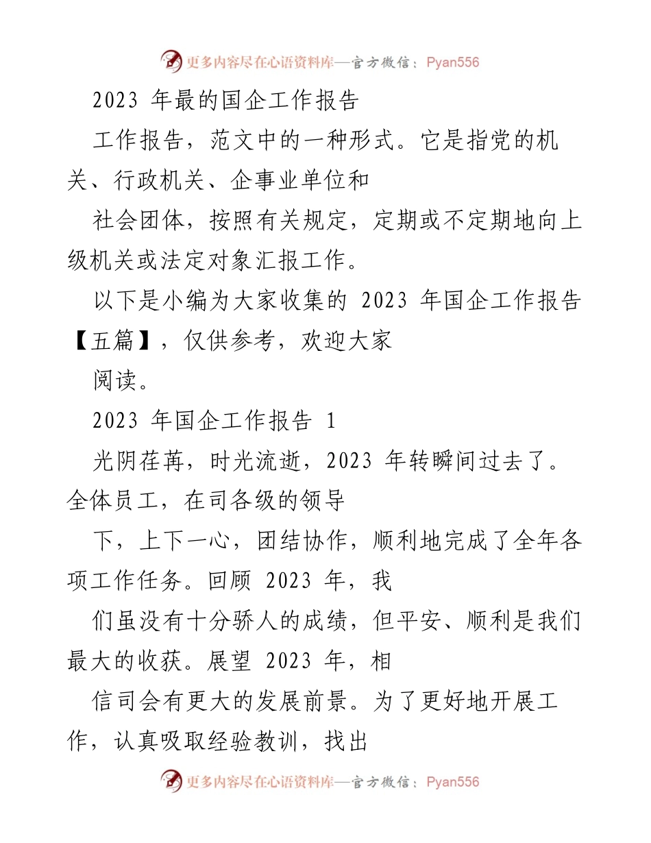 [工作报告] 国企年度总结 - 2023年度国企工作总结与展望.docx_第1页