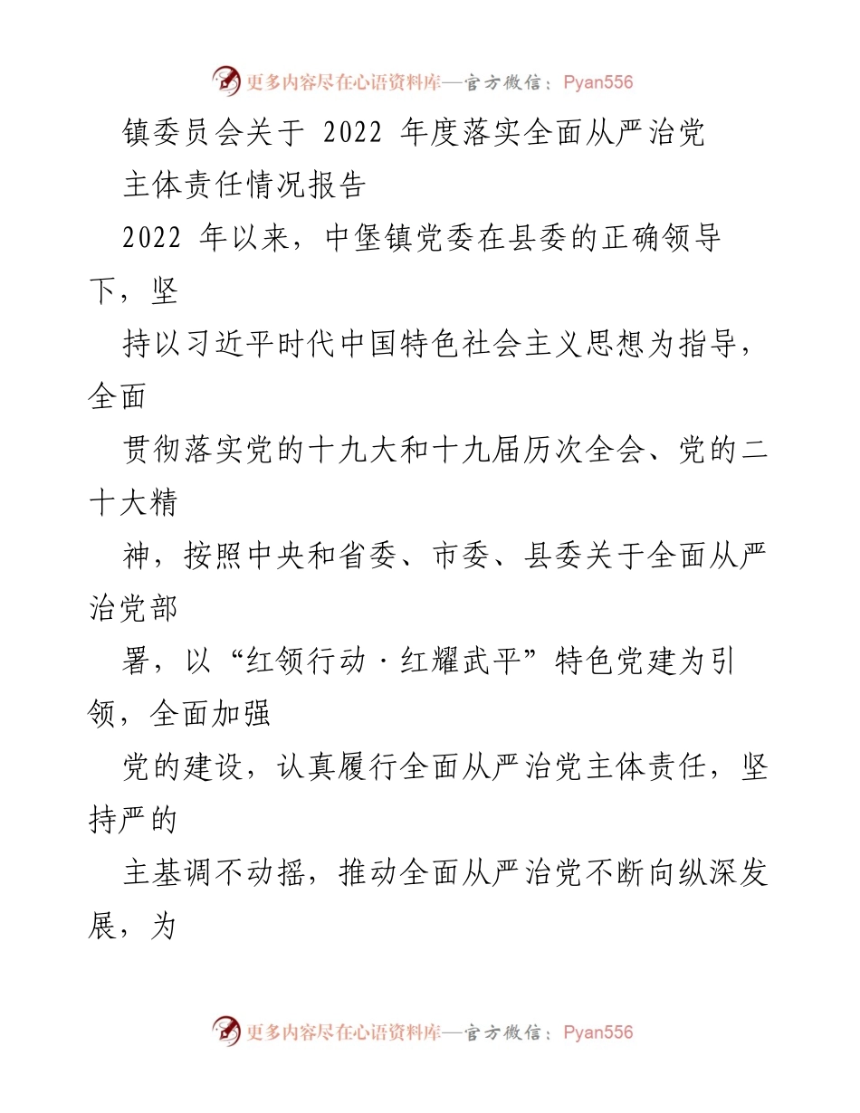 [工作总结] 镇委员会 - 2022年度全面从严治党主体责任落实情况报告.docx_第1页